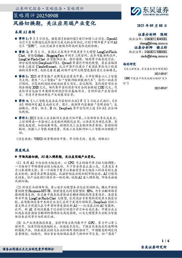 策略周评：风格切换期，关注应用端产业变化