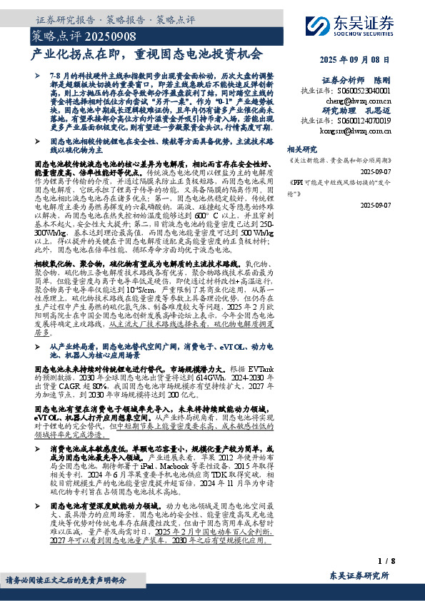 策略点评：产业化拐点在即，重视固态电池投资机会
