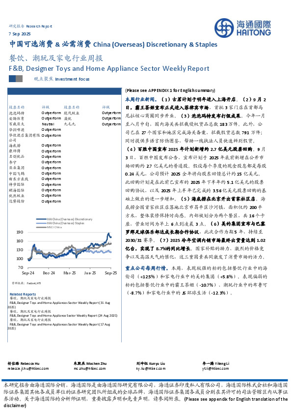 中国可选消费&必需消费：餐饮、潮玩及家电行业周报