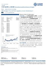 中国可选消费&必需消费：餐饮、潮玩及家电行业周报