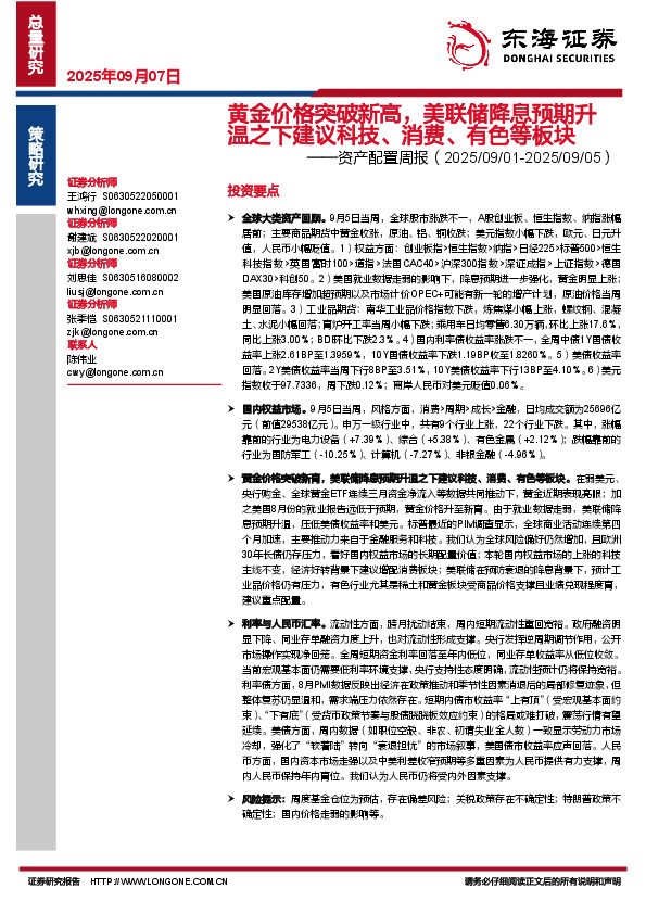 资产配置周报：黄金价格突破新高，美联储降息预期升温之下建议科技、消费、有色等板块