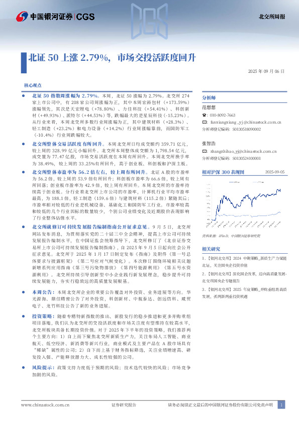 北交所周报：北证50上涨2.79%，市场交投活跃度回升