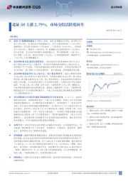 北交所周报：北证50上涨2.79%，市场交投活跃度回升