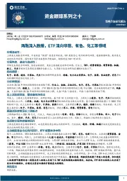 资金跟踪系列之十：两融流入放缓，ETF流向非银、有色、化工等领域