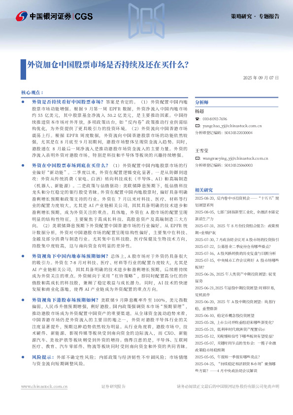 外资加仓中国股票市场是否持续及还在买什么？