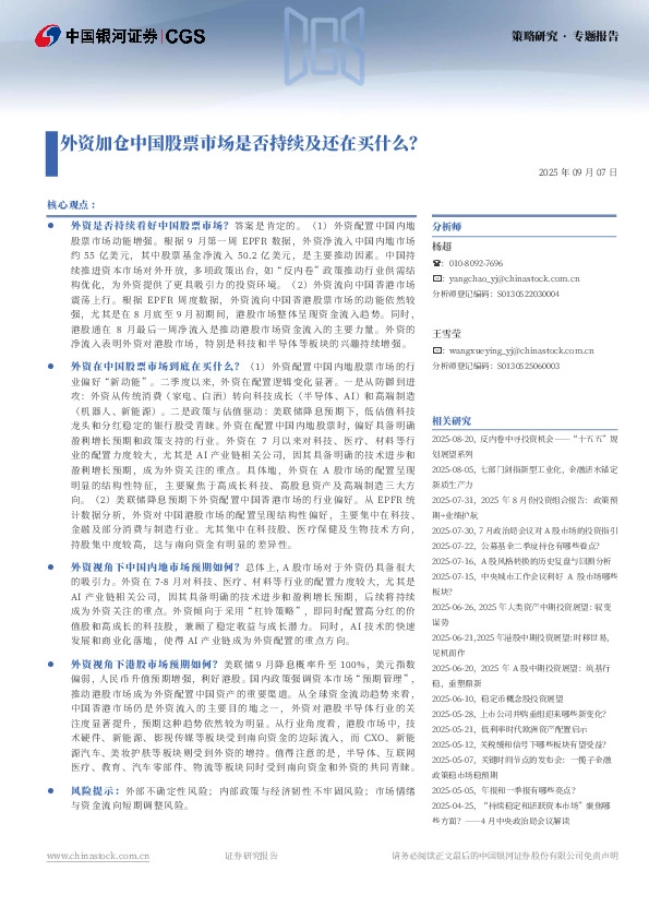 外资加仓中国股票市场是否持续及还在买什么？