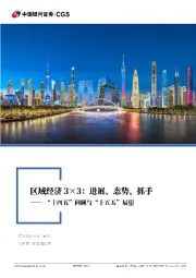 “十四五”回顾与“十五五”展望:区域经济3×3:进展、态势、抓手