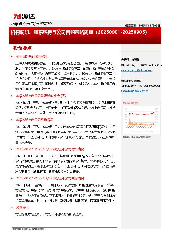 机构调研、股东增持与公司回购策略周报