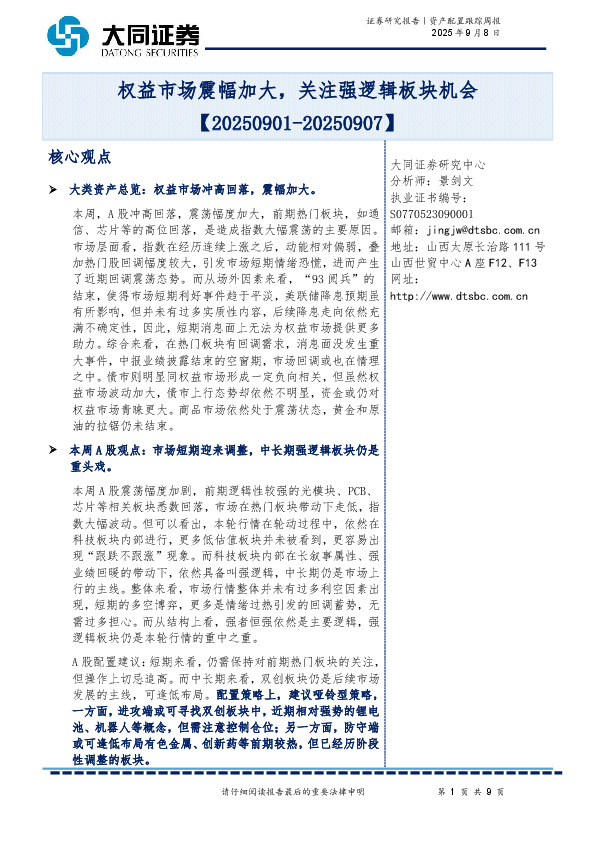 资产配置跟踪周报：权益市场震幅加大，关注强逻辑板块机会