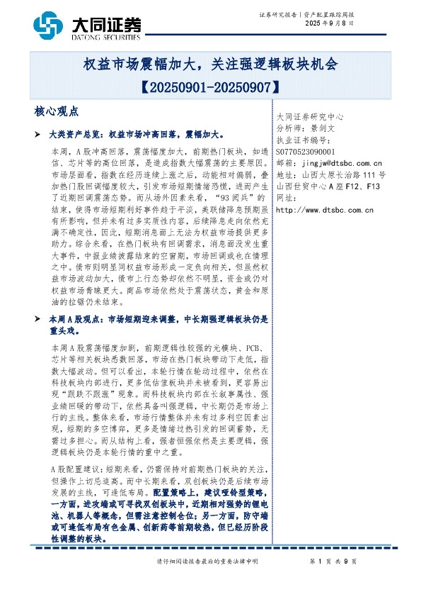 资产配置跟踪周报：权益市场震幅加大，关注强逻辑板块机会