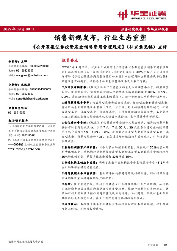 《公开募集证券投资基金销售费用管理规定》（征求意见稿）点评：销售新规发布，行业生态重塑