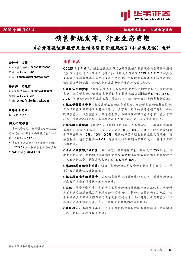 《公开募集证券投资基金销售费用管理规定》（征求意见稿）点评：销售新规发布，行业生态重塑