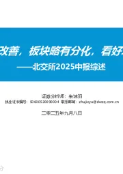 北交所2025中报综述：25Q2整体利润环比改善，板块略有分化，看好北交所长期配置价值