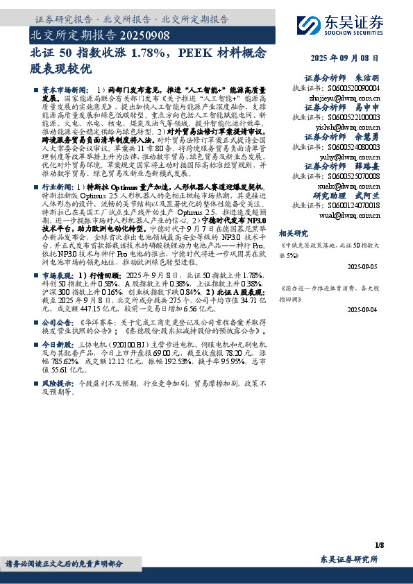 北交所定期报告：北证50指数收涨1.78%，PEEK材料概念股表现较优