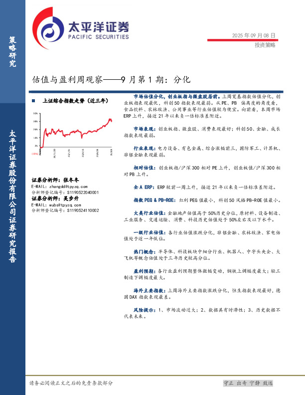 估值与盈利周观察——9月第1期：分化