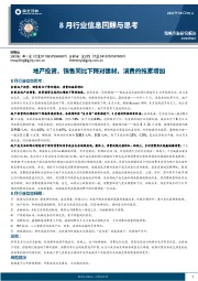 8月行业信息回顾与思考：地产投资、销售同比下降对建材、消费的拖累增加