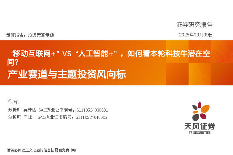 产业赛道与主题投资风向标：“移动互联网+”VS“人工智能+”，如何看本轮科技牛潜在空间？
