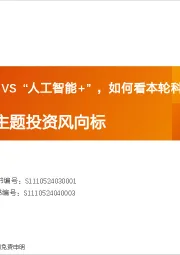 产业赛道与主题投资风向标：“移动互联网+”VS“人工智能+”，如何看本轮科技牛潜在空间？
