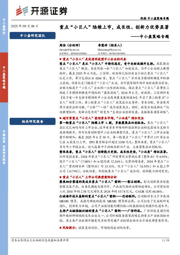 中小盘策略专题：重点“小巨人”陆续上市，成长性、创新力优势显著