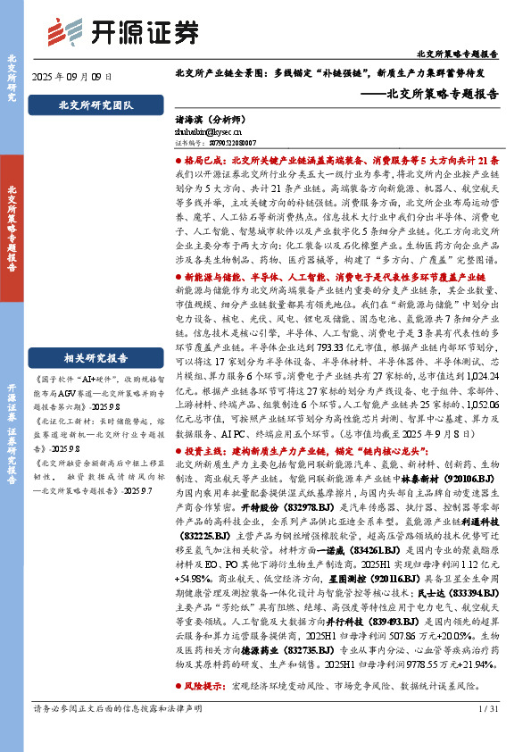 北交所策略专题报告：北交所产业链全景图：多线锚定“补链强链”，新质生产力集群蓄势待发