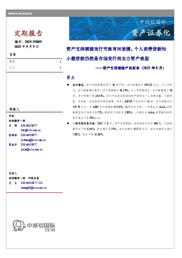 资产支持票据产品报告（2025年8月）：资产支持票据发行节奏有所放缓，个人消费贷款和小微贷款仍然是市场发行的主力资产类型