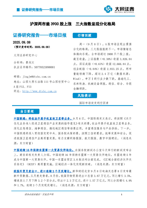 市场日报：沪深两市逾3900股上涨 三大指数呈现分化格局