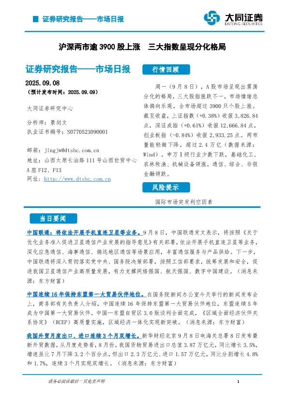 市场日报：沪深两市逾3900股上涨 三大指数呈现分化格局