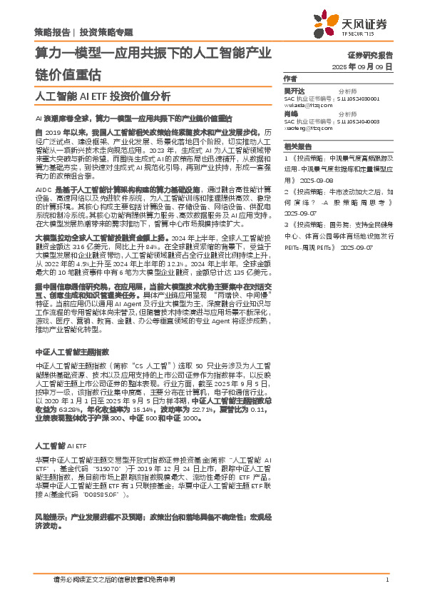 人工智能AIETF投资价值分析：算力—模型—应用共振下的人工智能产业链价值重估