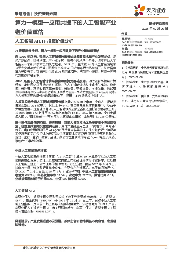 人工智能AIETF投资价值分析：算力—模型—应用共振下的人工智能产业链价值重估