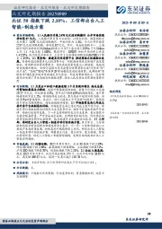 北交所定期报告：北证50指数下跌2.10%，工信部出台人工智能+制造方案