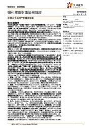 政策与大类资产配置周观察：强化货币财政协同效应
