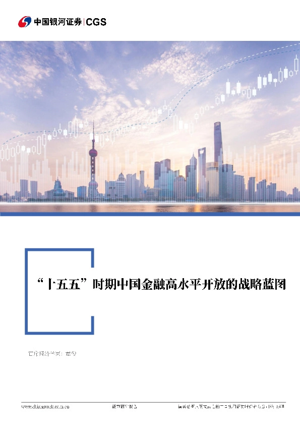 高水平对外开放系列专题研究报告：“十五五”时期中国金融高水平开放的战略蓝图