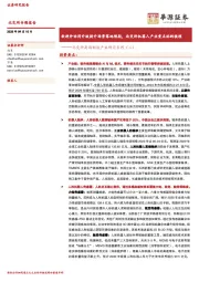 北交所高端制造产业研究系列（二）：软硬件协同升级提升场景落地预期，北交所机器人产业重点标的梳理