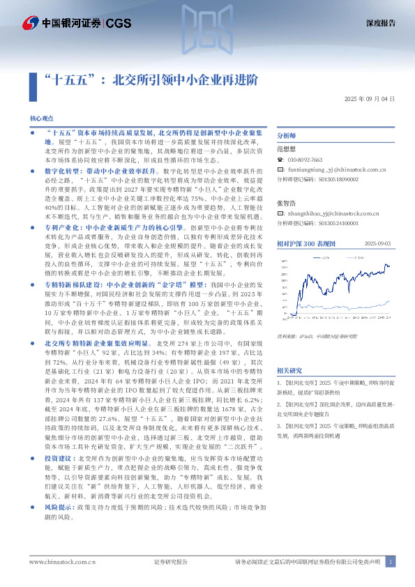 “十五五”：北交所引领中小企业再进阶