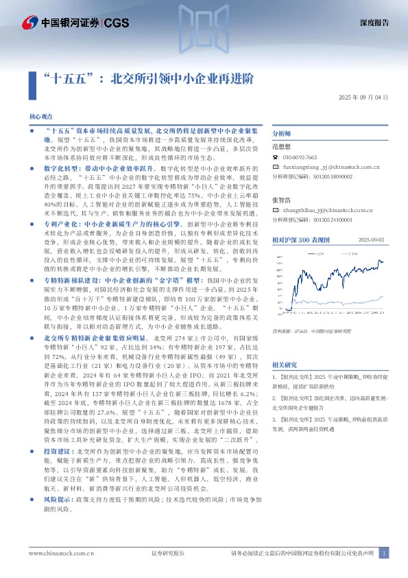 “十五五”：北交所引领中小企业再进阶