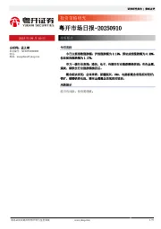 粤开市场日报
