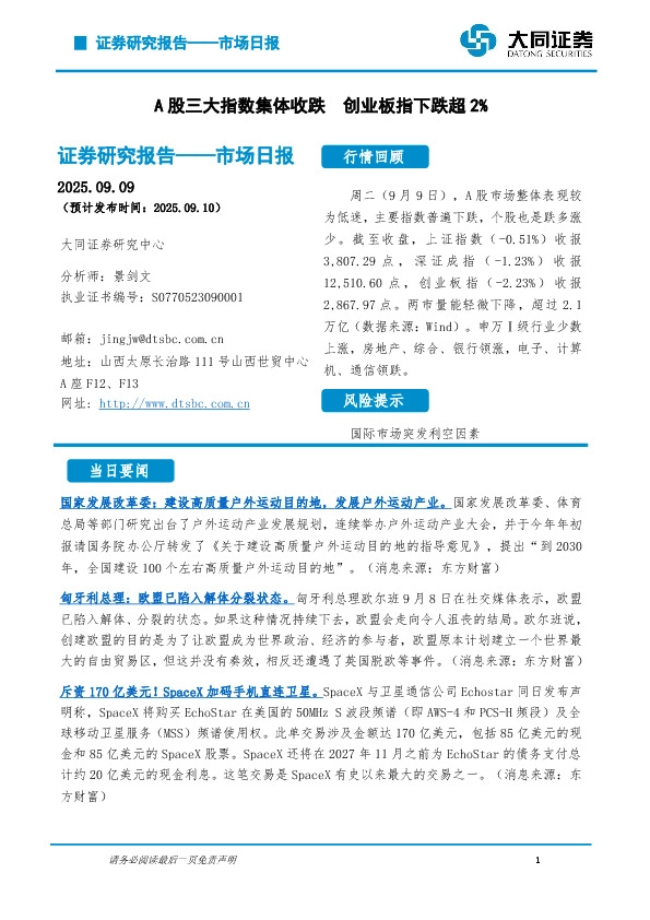 市场日报：A股三大指数集体收跌 创业板指下跌超2%