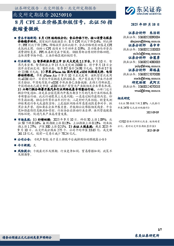 北交所定期报告：8月CPI工业价格显积极信号，北证50指数缩量微跌