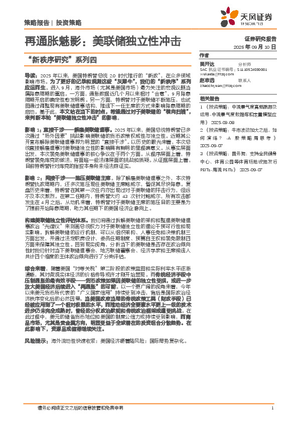 “新秩序研究”系列四：再通胀魅影：美联储独立性冲击