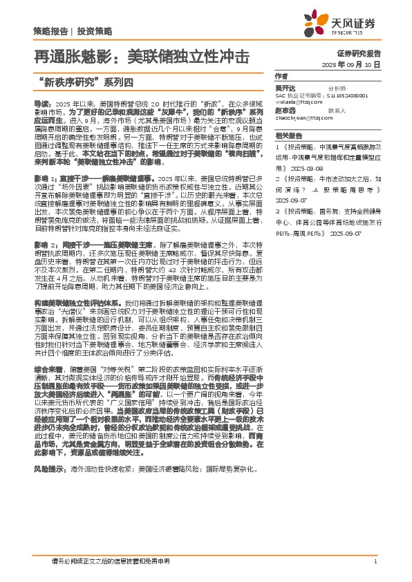 “新秩序研究”系列四：再通胀魅影：美联储独立性冲击