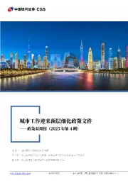 政策双周报（2025年第4期）：城市工作迎来顶层细化政策文件