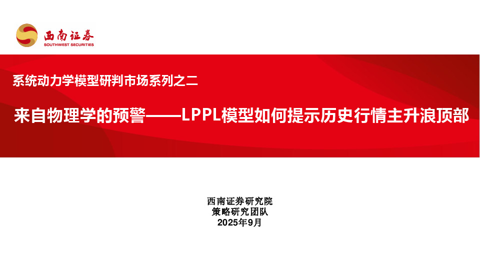 系统动力学模型研判市场系列之二：来自物理学的预警——LPPL模型如何提示历史行情主升浪顶部