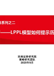 系统动力学模型研判市场系列之二：来自物理学的预警——LPPL模型如何提示历史行情主升浪顶部