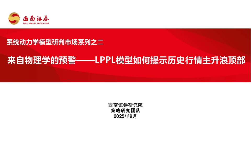 系统动力学模型研判市场系列之二：来自物理学的预警——LPPL模型如何提示历史行情主升浪顶部
