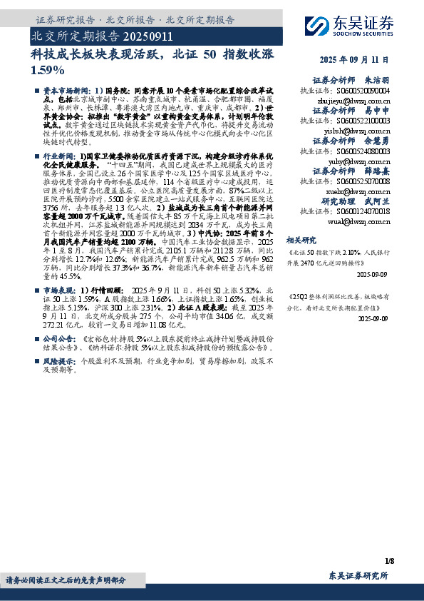 北交所定期报告：科技成长板块表现活跃，北证50指数收涨1.59%