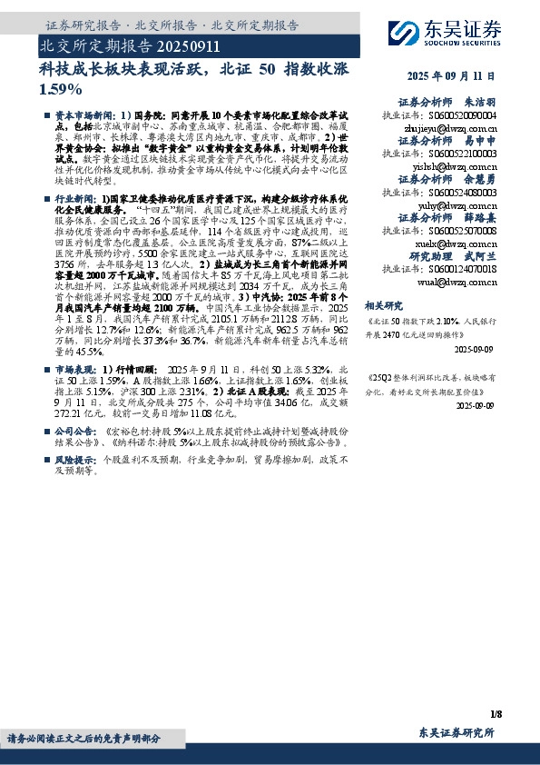北交所定期报告：科技成长板块表现活跃，北证50指数收涨1.59%
