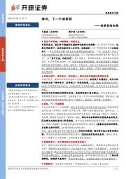 投资策略专题：游戏，下一个创新药