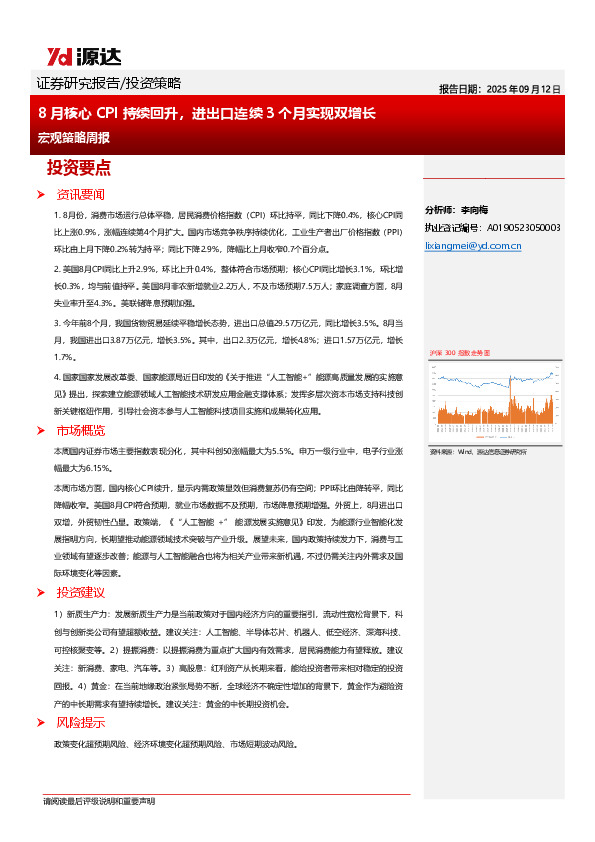 宏观策略周报：8月核心CPI持续回升，进出口连续3个月实现双增长