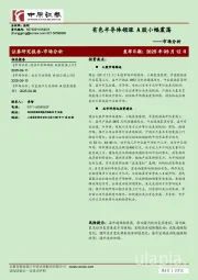 市场分析:有色半导体领涨 A股小幅震荡