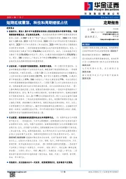 短期延续震荡，科技和周期继续占优